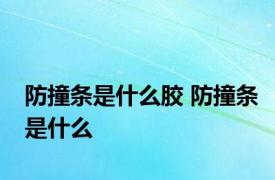 防撞条是什么胶 防撞条是什么