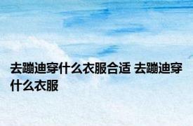 去蹦迪穿什么衣服合适 去蹦迪穿什么衣服