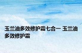 玉兰油多效修护霜七合一 玉兰油多效修护霜 