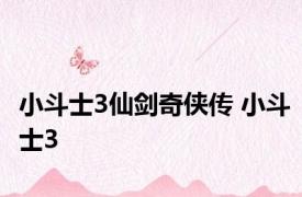 小斗士3仙剑奇侠传 小斗士3 