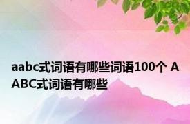 aabc式词语有哪些词语100个 AABC式词语有哪些