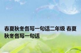 春夏秋冬各写一句话二年级 春夏秋冬各写一句话