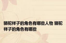 骆驼祥子的角色有哪些人物 骆驼祥子的角色有哪些