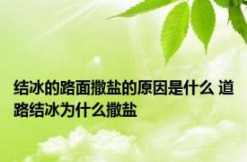 结冰的路面撒盐的原因是什么 道路结冰为什么撒盐