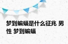 梦到蝙蝠是什么征兆 男性 梦到蝙蝠 