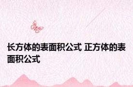 长方体的表面积公式 正方体的表面积公式