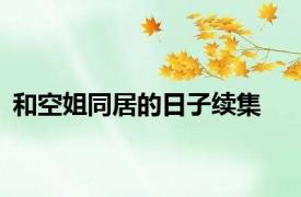 和空姐同居的日子续集