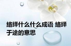 络绎什么什么成语 络绎于途的意思 