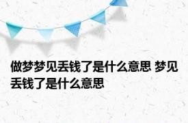 做梦梦见丢钱了是什么意思 梦见丢钱了是什么意思