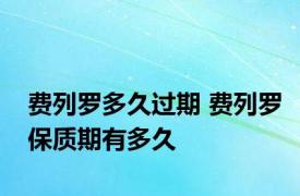 费列罗多久过期 费列罗保质期有多久