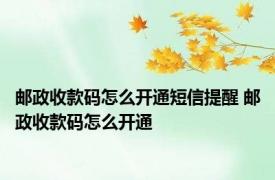 邮政收款码怎么开通短信提醒 邮政收款码怎么开通