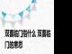 双喜临门指什么 双喜临门的意思