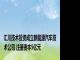 汇川技术投资成立新能源汽车技术公司 注册资本5亿元
