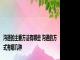 沟通的主要方法有哪些 沟通的方式有哪几种