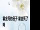 霍金死的日子 霍金死了吗