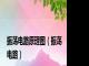 振荡电路原理图（振荡电路）