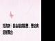 刘清漪：我会继续跳舞，舞动奥运新舞台