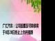 广汇汽车：公司股票及可转债将于8月28日终止上市并摘牌