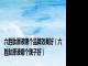 六胜肽原液哪个品牌效果好（六胜肽原液哪个牌子好）