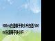 500ml白酒等于多少斤白酒 500ml白酒等于多少斤
