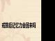戒撸后记忆力会回来吗