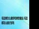 毛豆腐怎么做好吃家常做法 毛豆腐怎么做才好吃