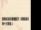 自制去油污最强配方（厨房油污净十大排名）
