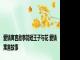 爱情寓言故事简短王子与花 爱情寓言故事 