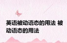 英语被动语态的用法 被动语态的用法