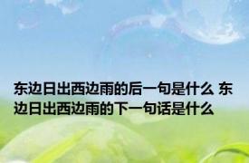 东边日出西边雨的后一句是什么 东边日出西边雨的下一句话是什么