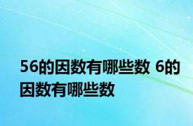 56的因数有哪些数 6的因数有哪些数
