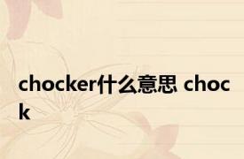 chocker什么意思 chock 