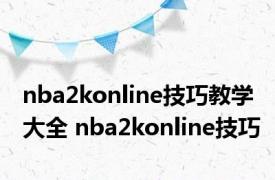 nba2konline技巧教学大全 nba2konline技巧