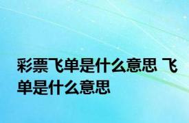 彩票飞单是什么意思 飞单是什么意思