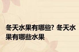 冬天水果有哪些? 冬天水果有哪些水果