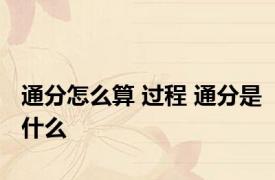 通分怎么算 过程 通分是什么