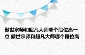 傲世宗师和超凡大师哪个段位高一点 傲世宗师和超凡大师哪个段位高