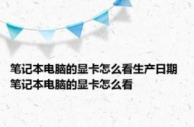 笔记本电脑的显卡怎么看生产日期 笔记本电脑的显卡怎么看