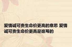 爱情诚可贵生命价更高的意思 爱情诚可贵生命价更高是谁写的