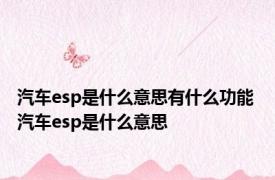 汽车esp是什么意思有什么功能 汽车esp是什么意思