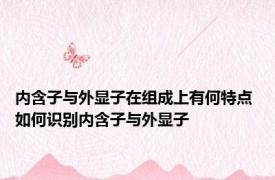 内含子与外显子在组成上有何特点 如何识别内含子与外显子