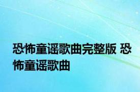 恐怖童谣歌曲完整版 恐怖童谣歌曲 