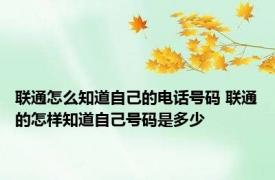 联通怎么知道自己的电话号码 联通的怎样知道自己号码是多少