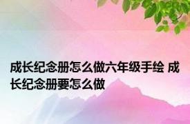 成长纪念册怎么做六年级手绘 成长纪念册要怎么做
