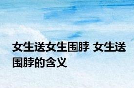 女生送女生围脖 女生送围脖的含义