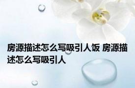 房源描述怎么写吸引人饭 房源描述怎么写吸引人