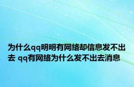 为什么qq明明有网络却信息发不出去 qq有网络为什么发不出去消息
