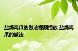 盐焗鸡爪的做法视频播放 盐焗鸡爪的做法