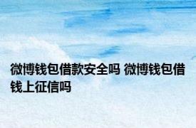 微博钱包借款安全吗 微博钱包借钱上征信吗