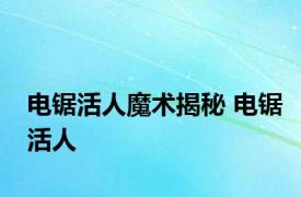 电锯活人魔术揭秘 电锯活人 